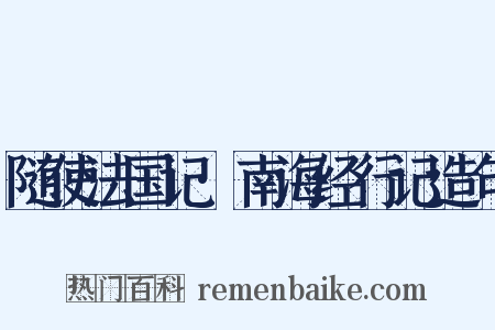 随使法国记·南海经行记造句是什么意思的图片